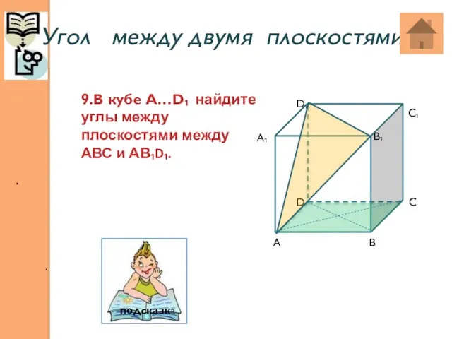 Угол между двумя плоскостями: . . 9.В кубе А…D₁ найдите углы между