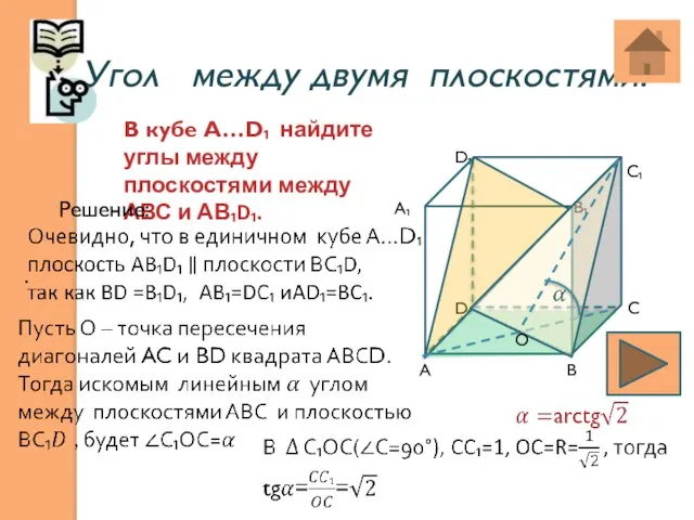 Угол между двумя плоскостями: . . В кубе А…D₁ найдите углы между