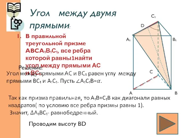 Угол между двумя прямыми: В правильной треугольной призме АВСА₁В₁С₁, все ребра которой