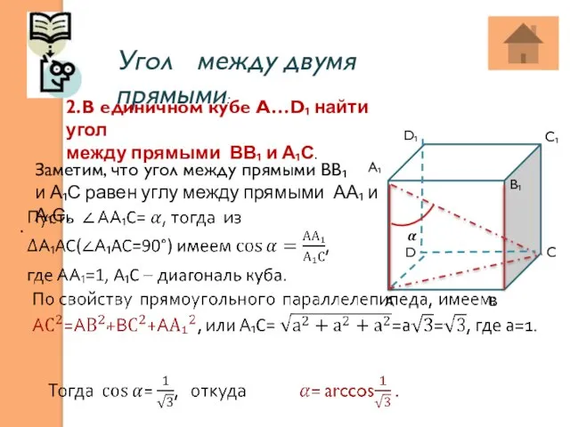 Угол между двумя прямыми: . . 2.В единичном кубе А…D₁ найти угол