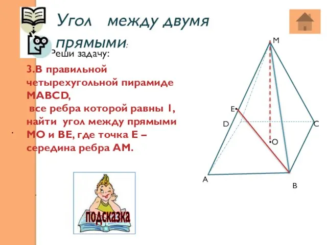 Угол между двумя прямыми: . . 3.В правильной четырехугольной пирамиде МАВСD, все