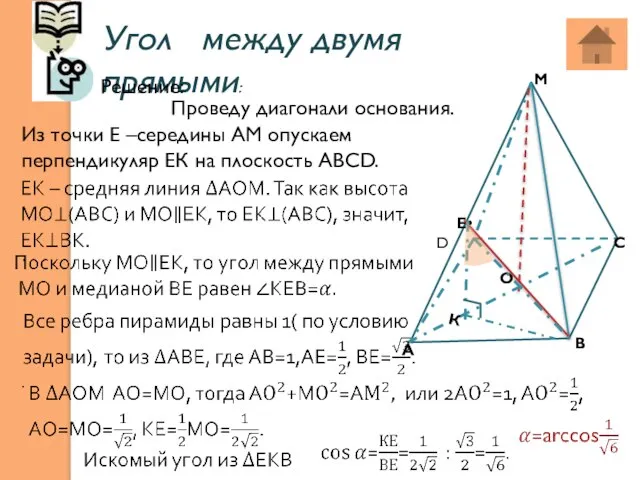 Угол между двумя прямыми: . . А В С D М Е•