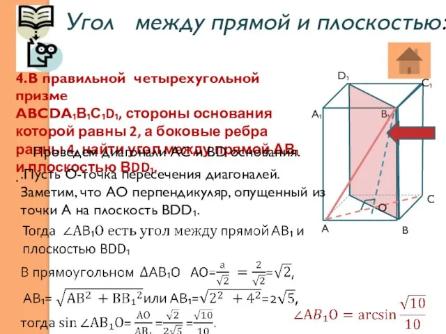 Угол между прямой и плоскостью: . 4.В правильной четырехугольной призме АВСDА₁В₁С₁D₁, стороны