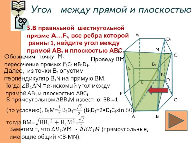 Угол между прямой и плоскостью: . 5.В правильной шестиугольной призме А…F₁, все