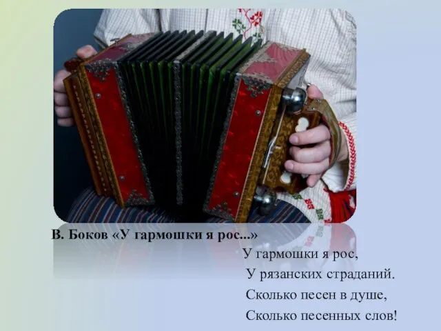 В. Боков «У гармошки я рос...» У гармошки я рос, У рязанских