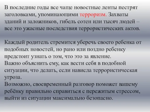 В последние годы все чаще новостные ленты пестрят заголовками, упоминающими терроризм. Захваты