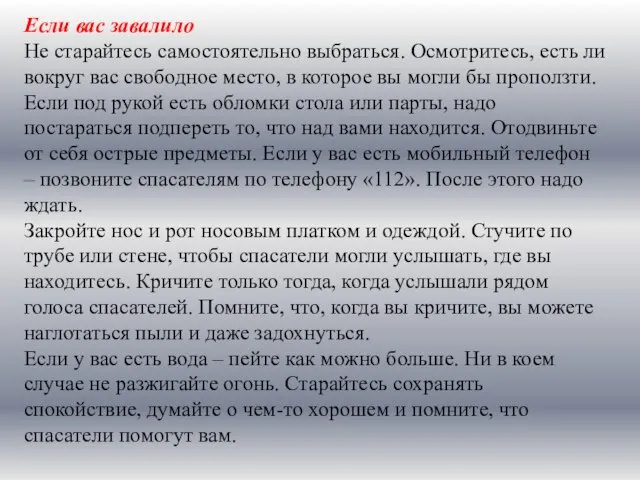 Если вас завалило Не старайтесь самостоятельно выбраться. Осмотритесь, есть ли вокруг вас