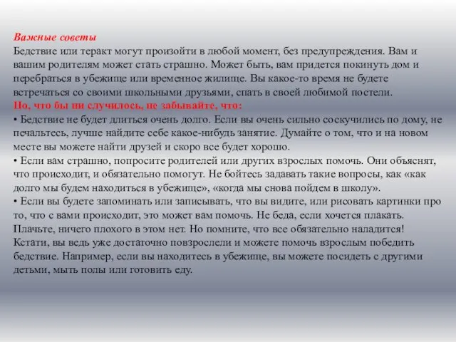 Важные советы Бедствие или теракт могут произойти в любой момент, без предупреждения.