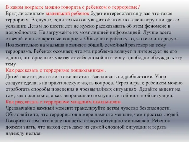 В каком возрасте можно говорить с ребенком о терроризме? Вряд ли слишком