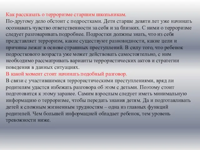 Как рассказать о терроризме старшим школьникам. По-другому дело обстоит с подростками. Дети