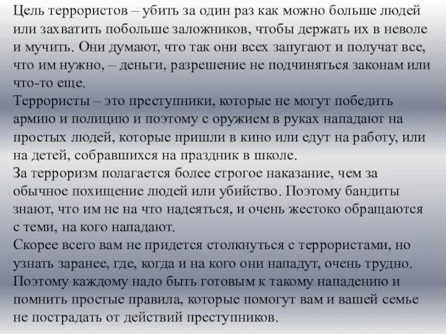 Цель террористов – убить за один раз как можно больше людей или