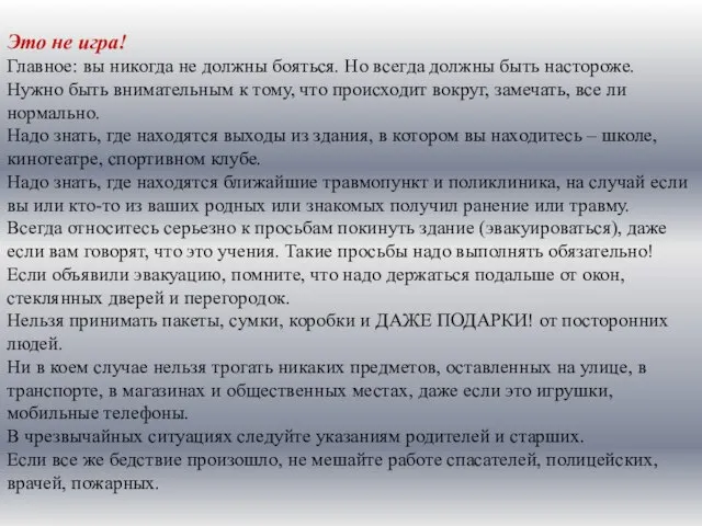 Это не игра! Главное: вы никогда не должны бояться. Но всегда должны