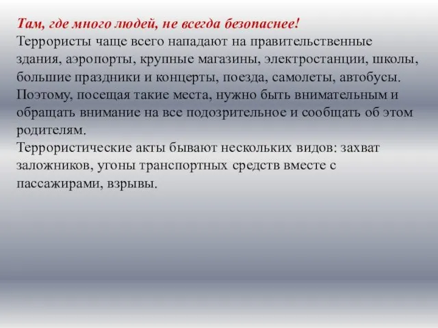 Там, где много людей, не всегда безопаснее! Террористы чаще всего нападают на