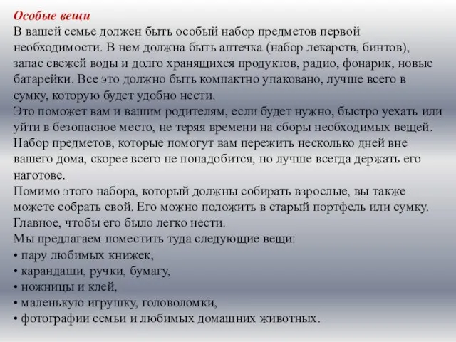 Особые вещи В вашей семье должен быть особый набор предметов первой необходимости.