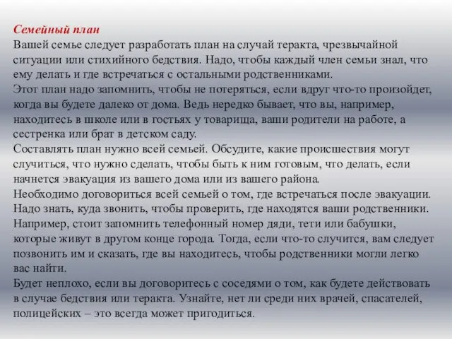 Семейный план Вашей семье следует разработать план на случай теракта, чрезвычайной ситуации