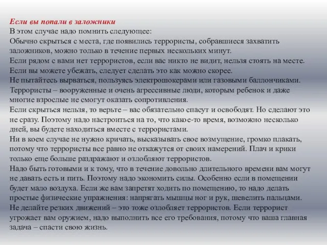 Если вы попали в заложники В этом случае надо помнить следующее: Обычно