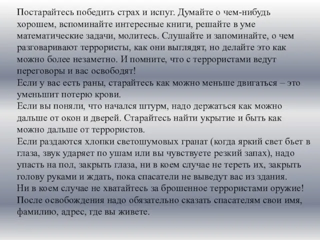 Постарайтесь победить страх и испуг. Думайте о чем-нибудь хорошем, вспоминайте интересные книги,