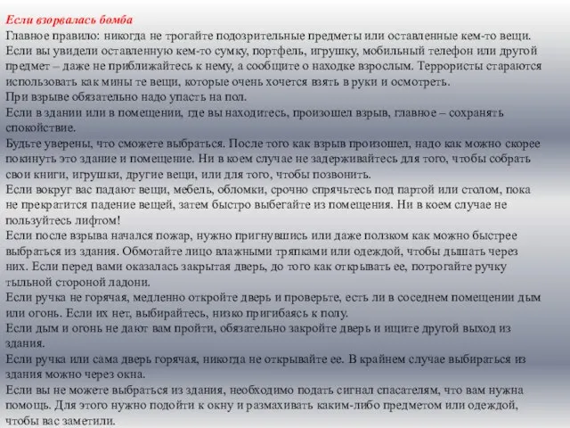 Если взорвалась бомба Главное правило: никогда не трогайте подозрительные предметы или оставленные