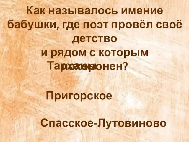 Как называлось имение бабушки, где поэт провёл своё детство и рядом с