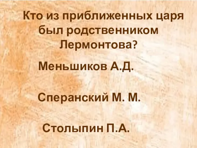 Кто из приближенных царя был родственником Лермонтова? Меньшиков А.Д. Сперанский М. М. Столыпин П.А.