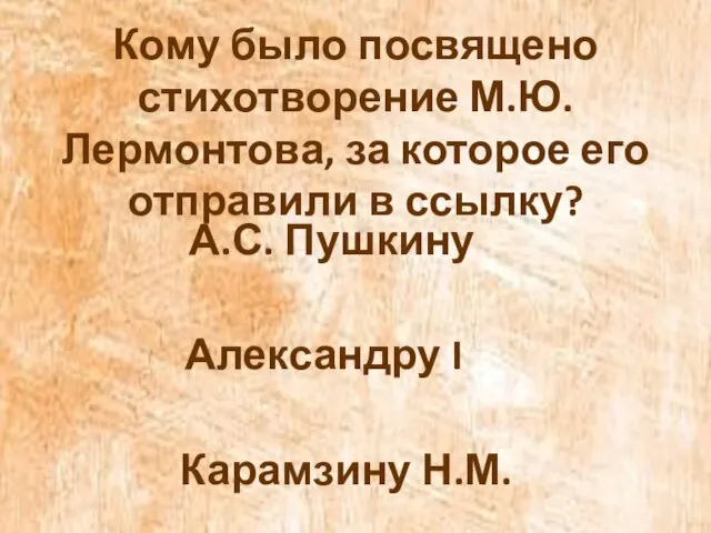 Кому было посвящено стихотворение М.Ю. Лермонтова, за которое его отправили в ссылку?