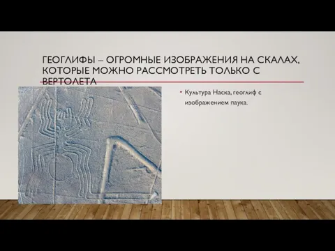 ГЕОГЛИФЫ – ОГРОМНЫЕ ИЗОБРАЖЕНИЯ НА СКАЛАХ, КОТОРЫЕ МОЖНО РАССМОТРЕТЬ ТОЛЬКО С ВЕРТОЛЕТА