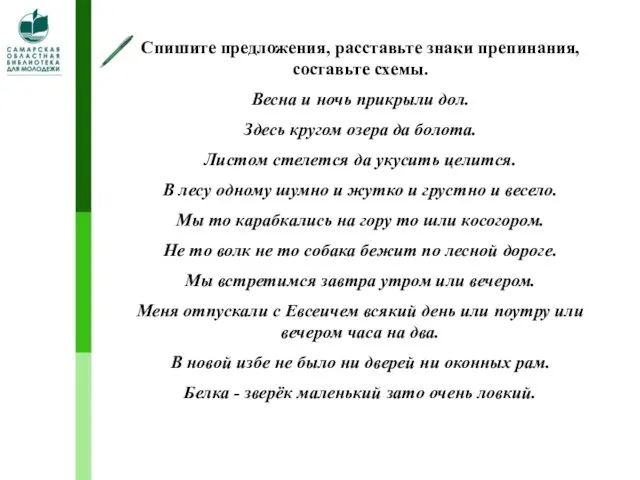 Спишите предложения, расставьте знаки препинания, составьте схемы. Весна и ночь прикрыли дол.