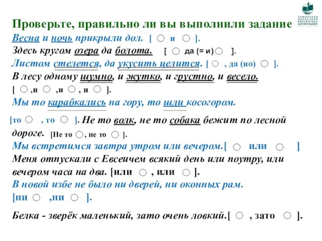 Проверьте, правильно ли вы выполнили задание Весна и ночь прикрыли дол. [