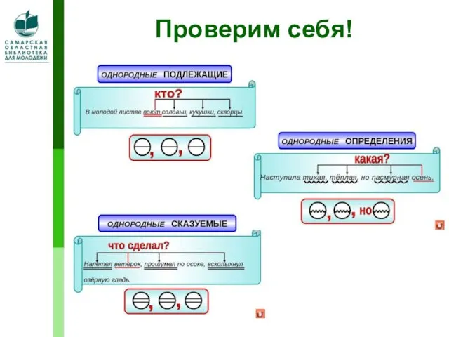 Проверим себя!