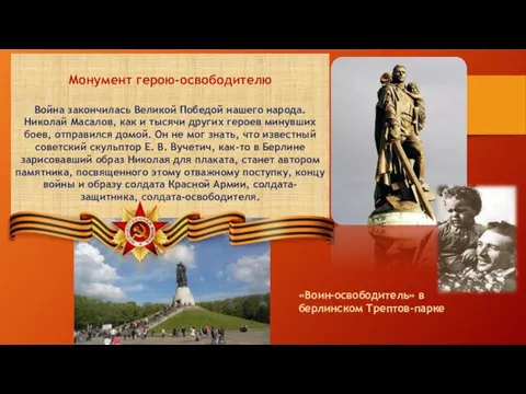 Монумент герою-освободителю Война закончилась Великой Победой нашего народа. Николай Масалов, как и