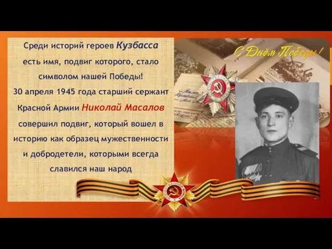 Среди историй героев Кузбасса есть имя, подвиг которого, стало символом нашей Победы!