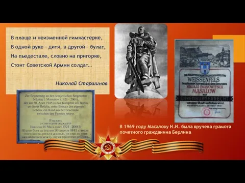 В 1969 году Масалову Н.И. была вручена грамота почетного гражданина Берлина В