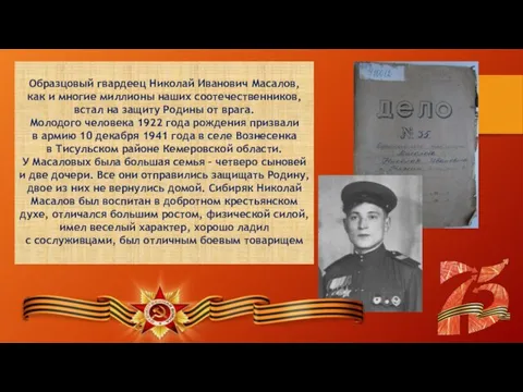 Образцовый гвардеец Николай Иванович Масалов, как и многие миллионы наших соотечественников, встал