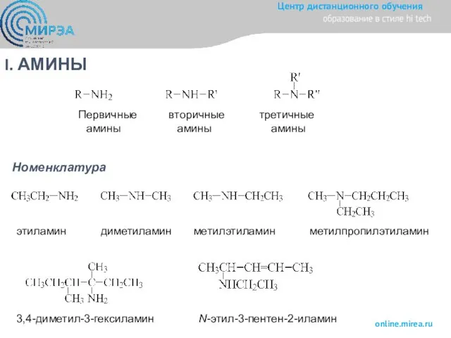 I. АМИНЫ Номенклатура Первичные вторичные третичные амины амины амины этиламин диметиламин метилэтиламин метилпропилэтиламин 3,4-диметил-3-гексиламин N-этил-3-пентен-2-иламин
