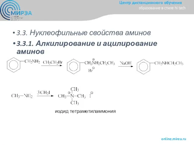 3.3. Нуклеофильные свойства аминов 3.3.1. Алкилирование и ацилирование аминов иодид тетраметиламмония