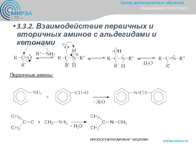 3.3.2. Взаимодействие первичных и вторичных аминов с альдегидами и кетонами Первичные амины: