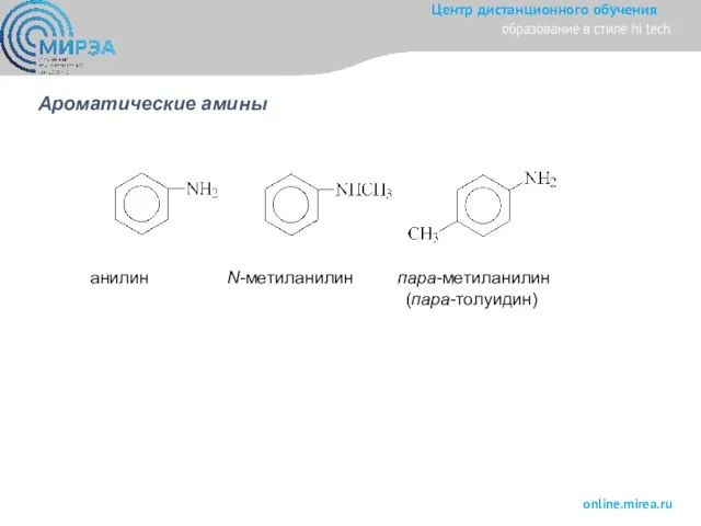 Ароматические амины анилин N-метиланилин пара-метиланилин (пара-толуидин)