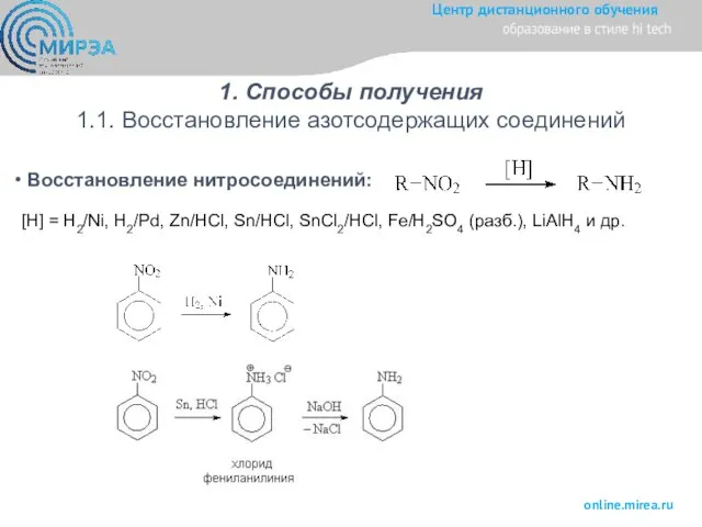 1. Способы получения 1.1. Восстановление азотсодержащих соединений Восстановление нитросоединений: [H] = H2/Ni,