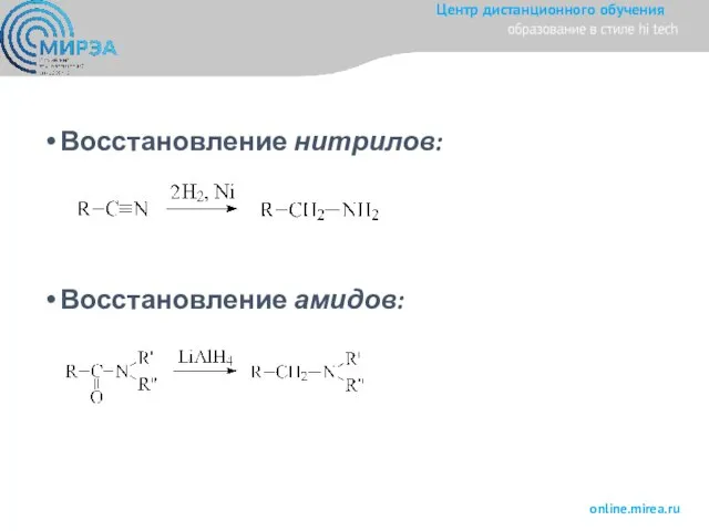 Восстановление нитрилов: Восстановление амидов: