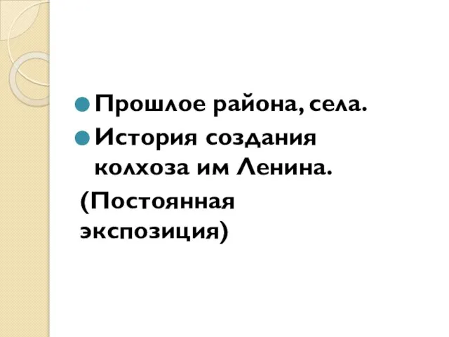 Прошлое района, села. История создания колхоза им Ленина. (Постоянная экспозиция)