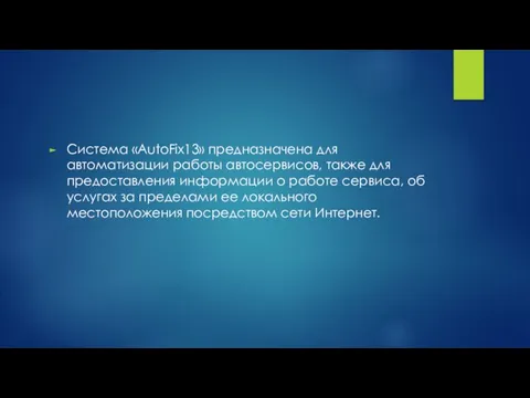 Система «AutoFix13» предназначена для автоматизации работы автосервисов, также для предоставления информации о