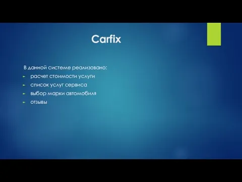 Carfix В данной системе реализовано: расчет стоимости услуги список услуг сервиса выбор марки автомобиля отзывы