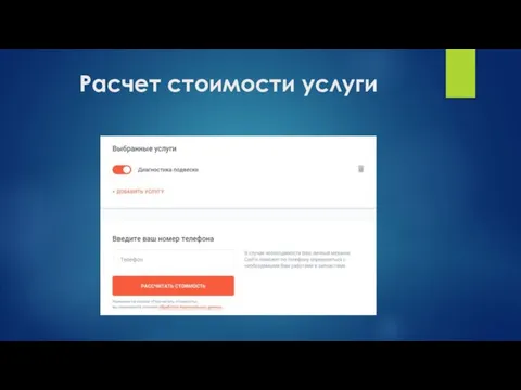 Расчет стоимости услуги