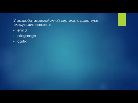 У разрабатываемой мной системы существуют следующие аналоги: em13 allogarage carfix