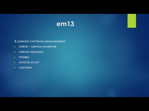 em13 В данной системе реализовано: online – запись клиентов схема проезда отзывы список услуг магазин