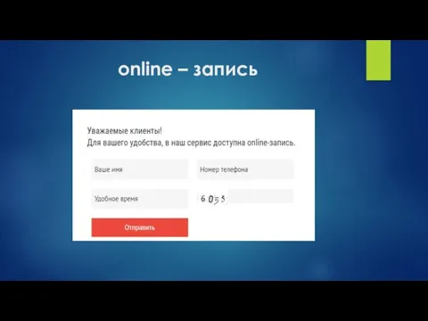 online – запись