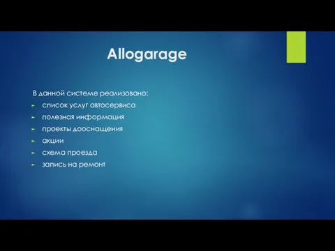 Allogarage В данной системе реализовано: список услуг автосервиса полезная информация проекты дооснащения