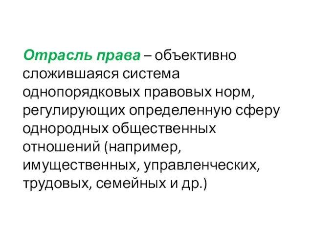 Отрасль права – объективно сложившаяся система однопорядковых правовых норм, регулирующих определенную сферу