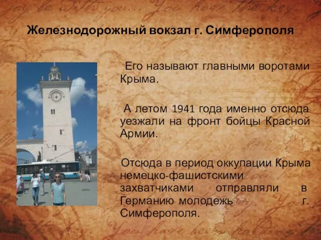 Железнодорожный вокзал г. Симферополя Его называют главными воротами Крыма. А летом 1941