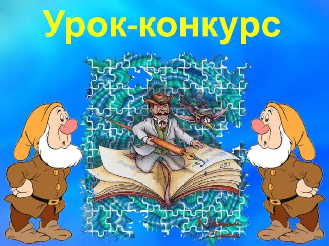 Урок-конкурс